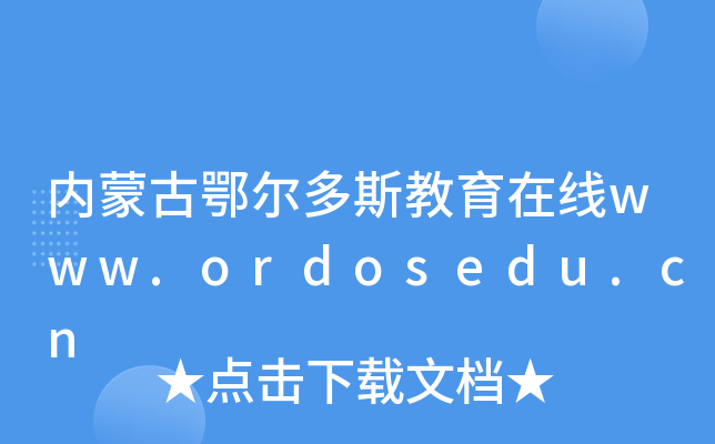 ��(n��i)�ɹŶ�����˹�����ھ�www.ordosedu.cn