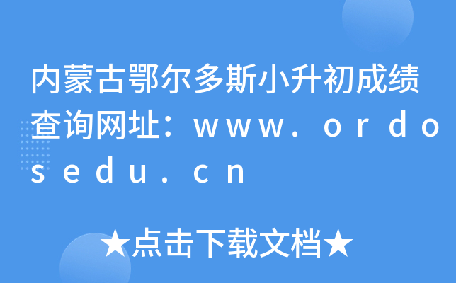 ��(n��i)�ɹŶ�����˹С�����ɿ���ԃ�W(w��ng)ַ��www.ordosedu.cn