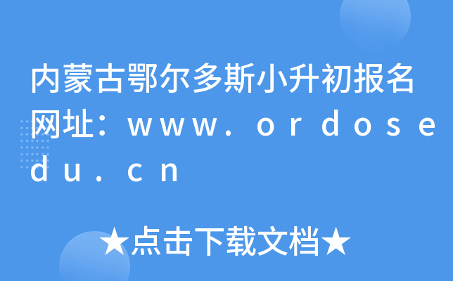 ��(n��i)�ɹŶ�����˹С������(b��o)���W(w��ng)ַ��www.ordosedu.cn