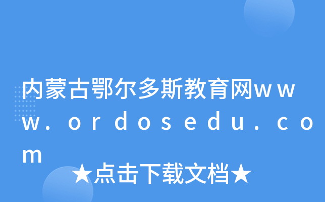 ���ɹŶ�����˹�����W(w��ng)www.ordosedu.com