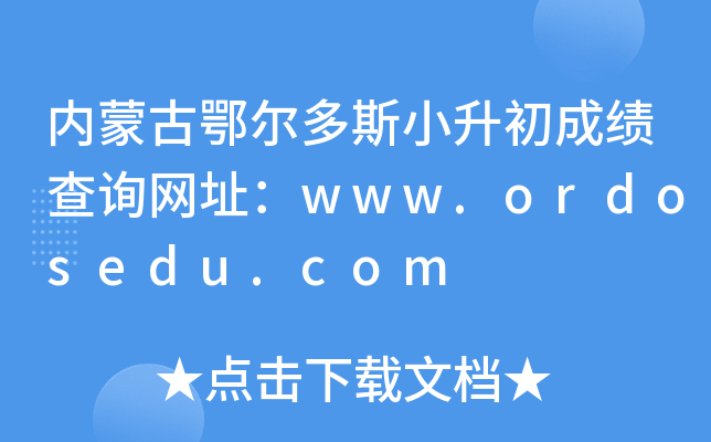 ��(n��i)�ɹŶ�����˹С�����ɿ�(j��)��ԃ�W(w��ng)ַ��www.ordosedu.com