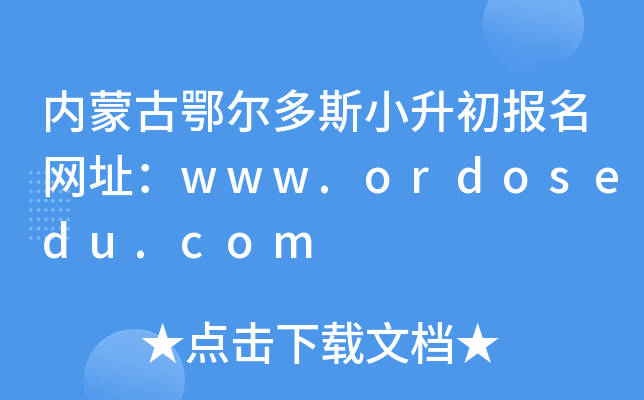 ��(n��i)�ɹŶ�����˹С������(b��o)���W(w��ng)ַ��www.ordosedu.com