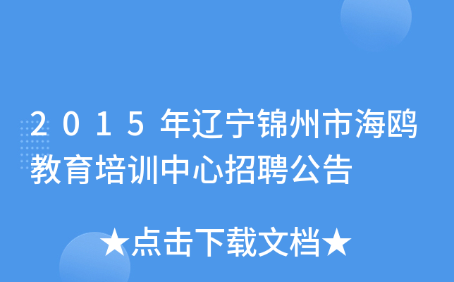 2015年辽宁锦州市海鸥教育培训中心招聘公告