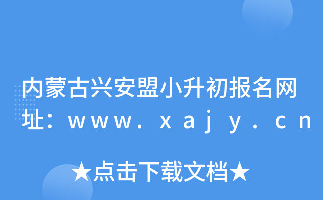 (ni)ɹdСW(wng)ַwww.xajy.cn