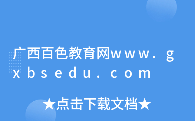 广西百色教育网www.gxbsedu.com