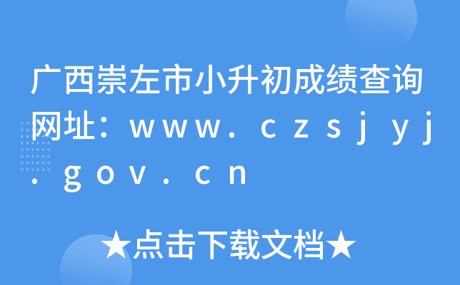 广西崇左市小升初成绩查询网址：www.czsjyj.gov.cn