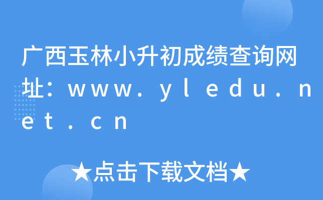 广西玉林小升初成绩查询网址：www.yledu.net.cn