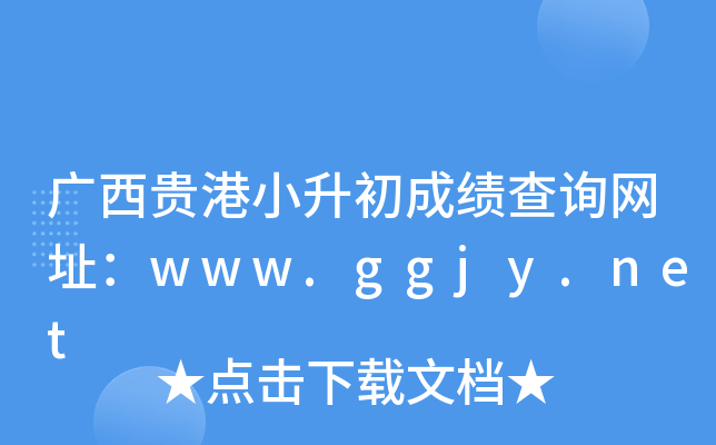 广西贵港小升初成绩查询网址：www.ggjy.net