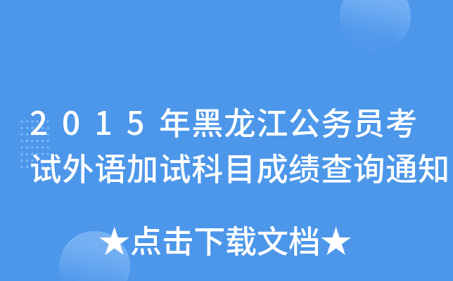 2015年黑龙江公务员考试外语加试科目成绩查询通知