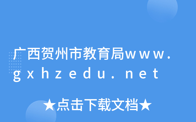 广西贺州市教育局www.gxhzedu.net