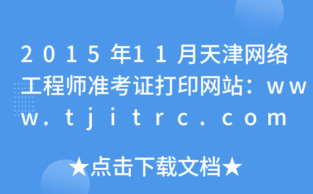 201511W(wng)j(lu)̎(zhn)CӡW(wng)վwww.tjitrc.com