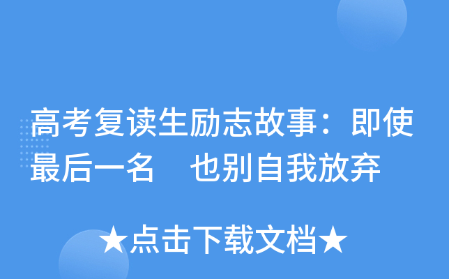 高考复读生励志故事:即使最后一名 也别自我放弃
