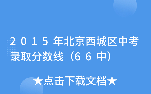 2015걱ǅ^(q)пȡ?jn)?sh)66У
