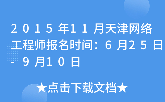 2015年11月天津网络工程师报名时间：6月25日-9月10日