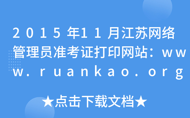 201511½KW(wng)j(lu)T(zhn)CӡW(wng)վwww.ruankao.org.cn