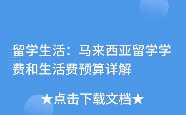 留开云kaiyun(中国)生活：马来西亚留开云kaiyun(中国)开云kaiyun(中国)费和生活费预算详解
