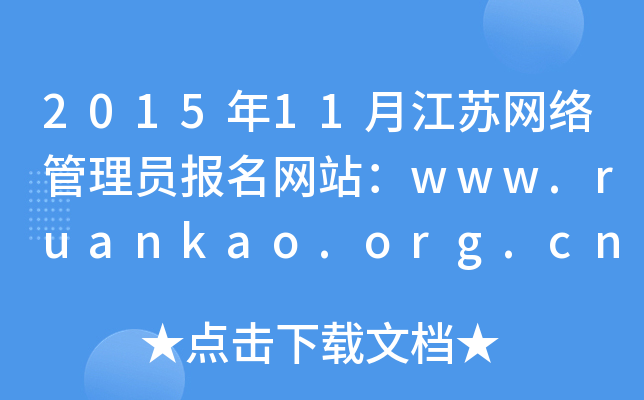 2015年11月江苏网络管理员报名网站：www.ruankao.org.cn