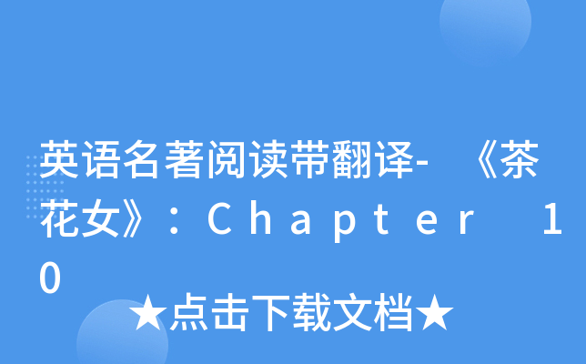 英语名著阅读带翻译-《茶花女》：Chapter 10