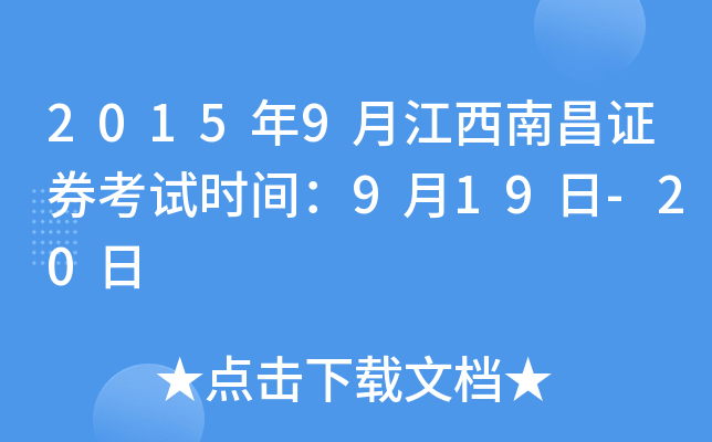 2015年9月江西南昌证券考试时间：9月19日-20日