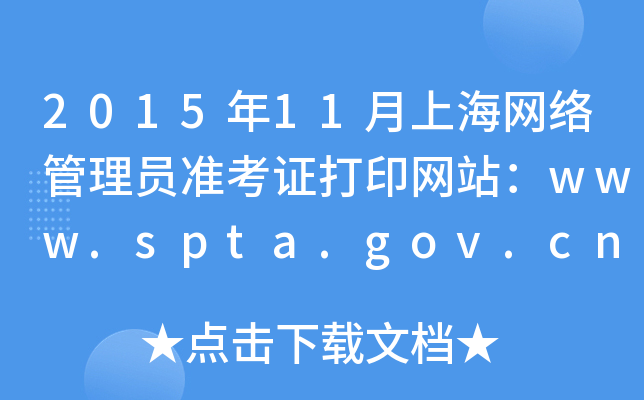 201511ϺW(wng)j(lu)T(zhn)CӡW(wng)վwww.spta.gov.cn