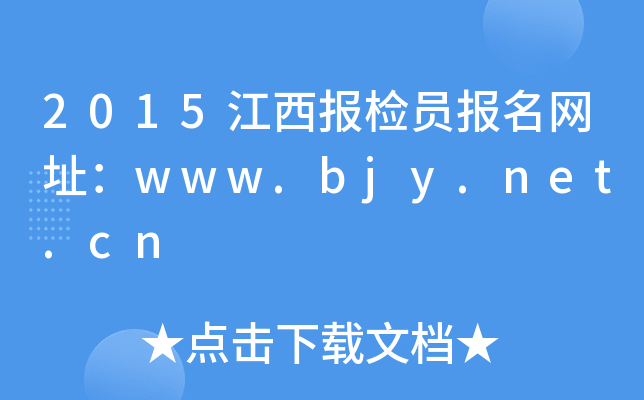 2015江西报检员报名网址：www.bjy.net.cn