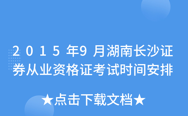 2015年9月湖南长沙证券从业资格证考试时间安排