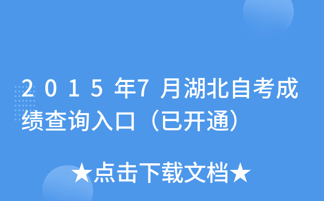 2015年7月湖北自考成绩查询入口（已开通）