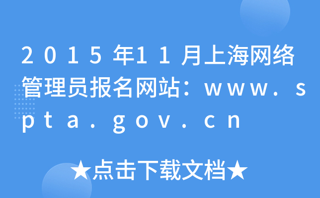 2015年11月上海网络管理员报名网站：www.spta.gov.cn