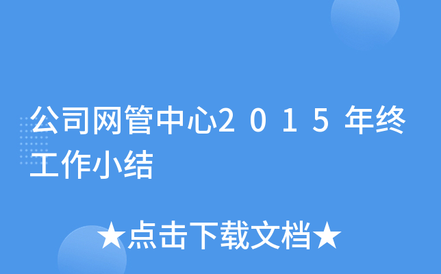 公司网管中心2015年终工作小结
