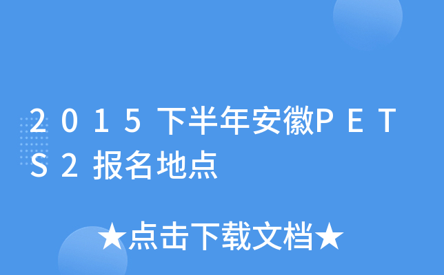 2015下半年安徽PETS2报名地点