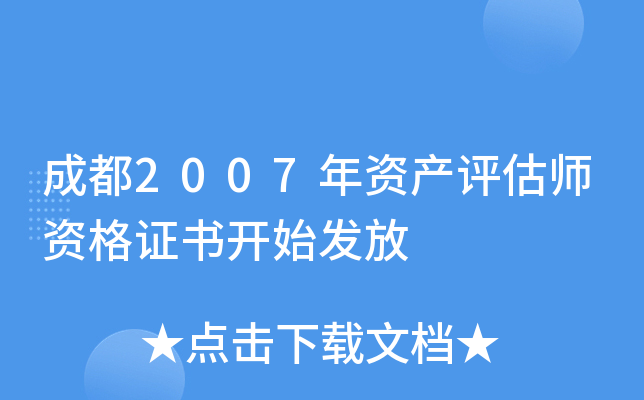 成都2007年资产评估师资格证书开始发放