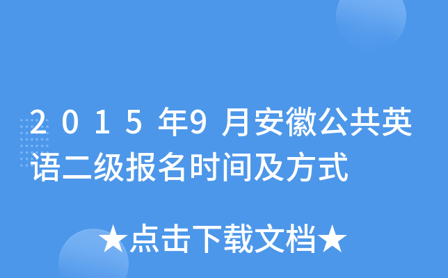 2015年9月安徽公共英语二级报名时间及方式