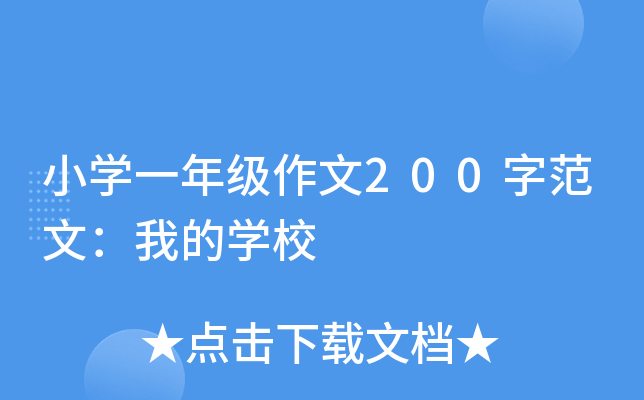 小开云kaiyun(中国)一年级作文200字范文：我的开云kaiyun(中国)校