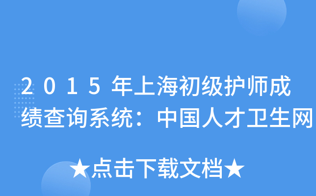 2015年上海初级护师成绩查询系统：中国人才卫生网