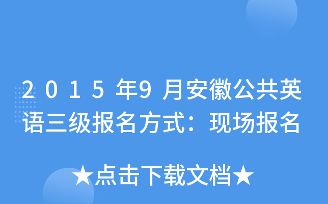 2015年9月安徽公共英语三级报名方式：现场报名