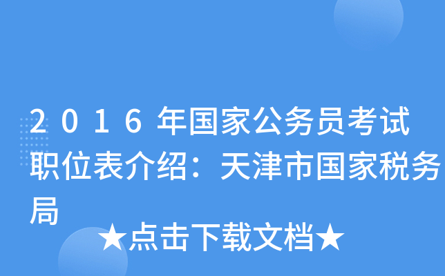 2016年国家公务员考试职位表介绍：天津市国家税务局