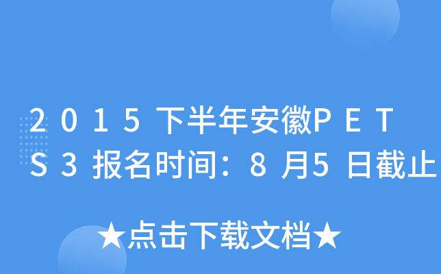 2015下半年安徽PETS3报名时间：8月5日截止
