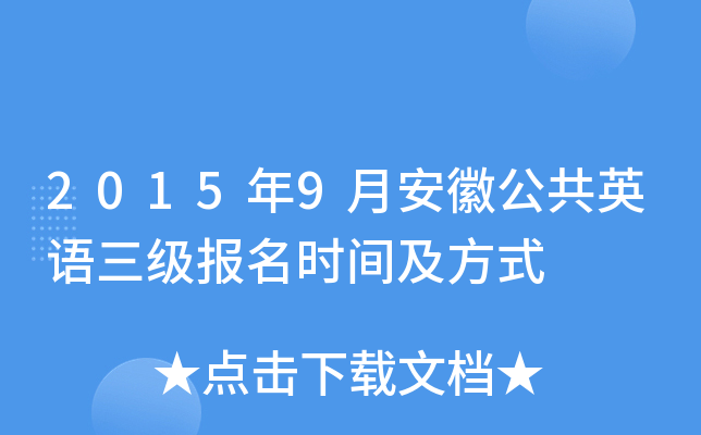 2015年9月安徽公共英语三级报名时间及方式