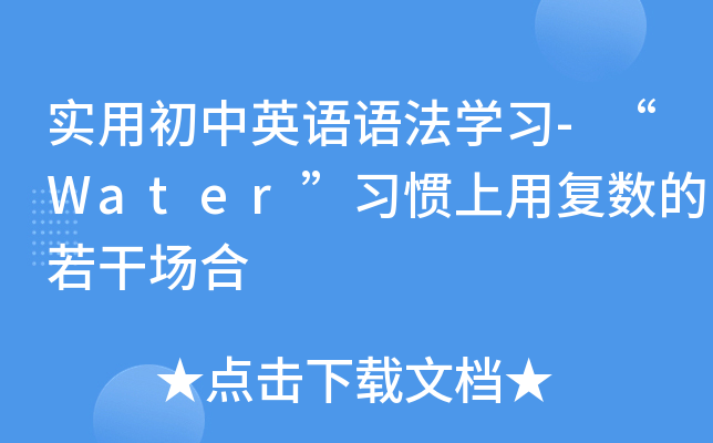 实用初中英语语法开云kaiyun(中国)习-“Water”习惯上用复数的若干场合
