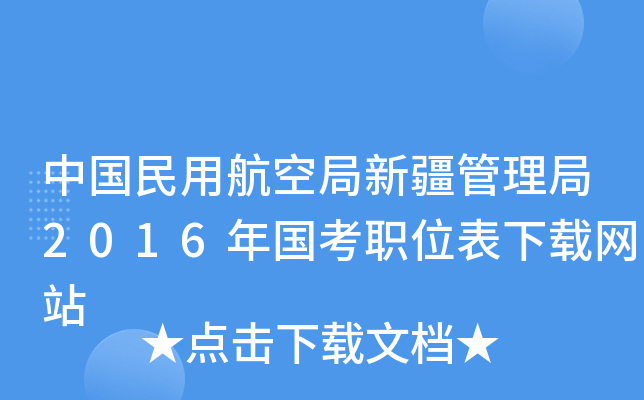 中国民用航空局新疆管理局2016年国考职位表下载网站