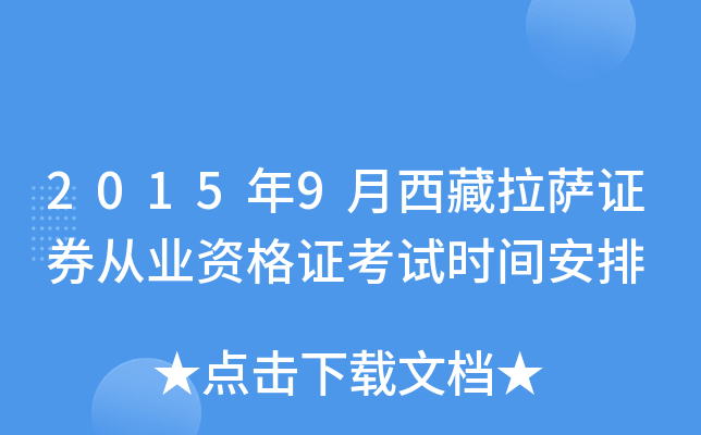 2015年9月西藏拉萨证券从业资格证考试时间安排