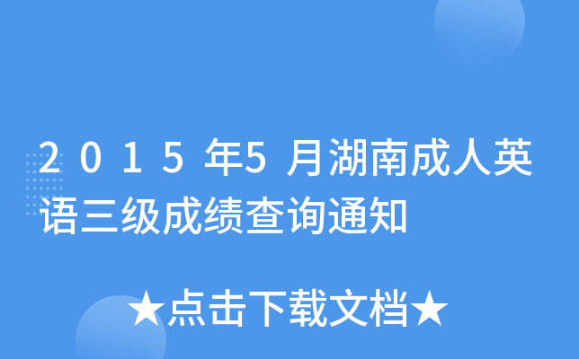2015年5月湖南成人英语三级成绩查询通知