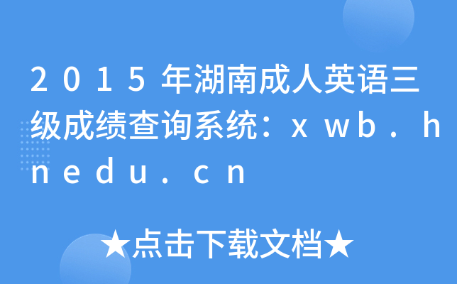 2015年湖南成人英语三级成绩查询系统：xwb.hnedu.cn