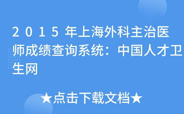 2015年上海外科主治医师成绩查询系统：中国人才卫生网