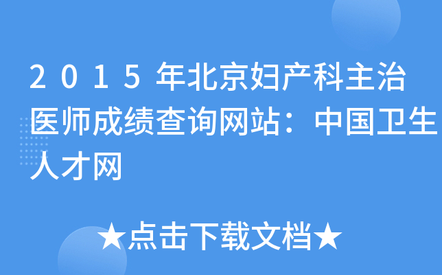 2015年北京妇产科主治医师成绩查询网站：中国卫生人才网