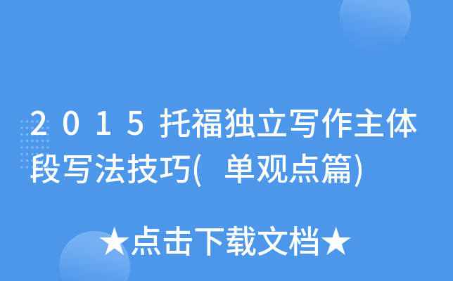 2015托福独立写作主体段写法技巧(单观点篇)