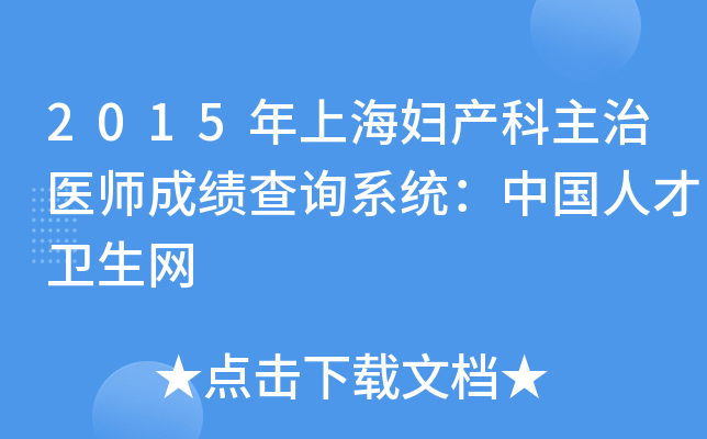 2015年上海妇产科主治医师成绩查询系统：中国人才卫生网