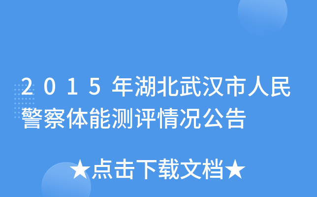 2015年湖北武汉市人民警察体能测评情况公告