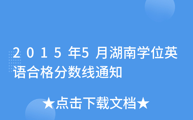 2015年5月湖南开云kaiyun(中国)位英语合格分数线通知