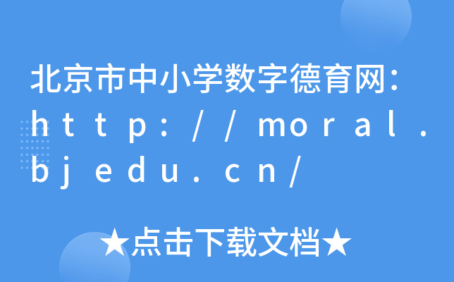 北京市中小开云kaiyun(中国)数字德育网：http://moral.bjedu.cn/